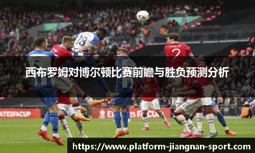 西布罗姆对博尔顿比赛前瞻与胜负预测分析