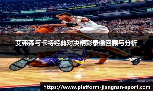 艾弗森与卡特经典对决精彩录像回顾与分析
