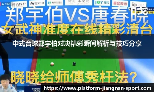 中式台球郑宇伯对决精彩瞬间解析与技巧分享