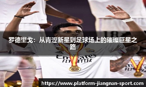 罗德里戈：从青涩新星到足球场上的璀璨巨星之路