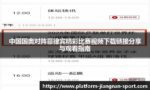 中国国奥对阵菲律宾精彩比赛视频下载链接分享与观看指南