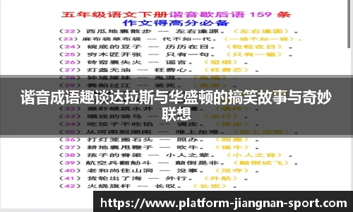 谐音成语趣谈达拉斯与华盛顿的搞笑故事与奇妙联想