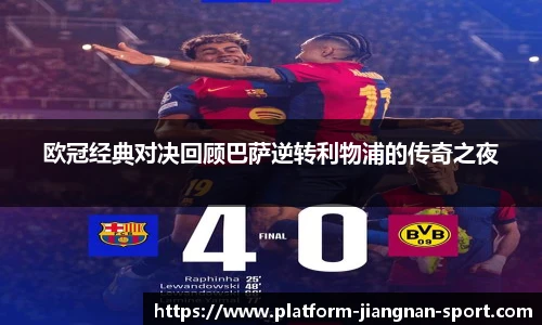 欧冠经典对决回顾巴萨逆转利物浦的传奇之夜