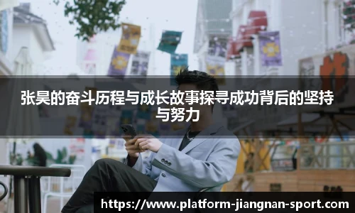 张昊的奋斗历程与成长故事探寻成功背后的坚持与努力