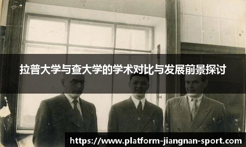 拉普大学与查大学的学术对比与发展前景探讨