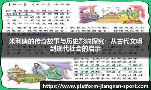 米利唐的传奇故事与历史影响探究：从古代文明到现代社会的启示